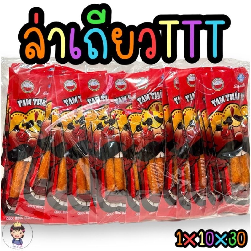 ล่าเถียวแท่งเเซบเผ็ด หอม ซ่า ซองแดงTTT บรรจุ30ชิ้น