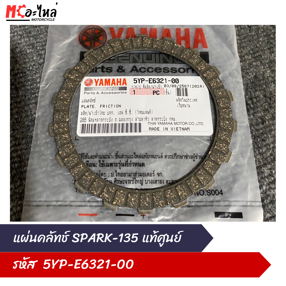YAMAHA แผ่นคลัทช์ / แผ่นครัช SPARK135 สปาร์ค135 (5YP-E6321-00) แท้ศูนย์100%