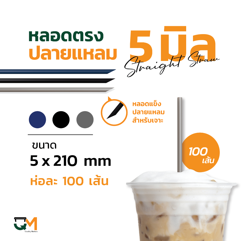 หลอดพลาสติก หลอดตรงปลายแหลม 5 มิล หลอดเจาะห่อฟิล์ม บรรจุ 100 เส้น