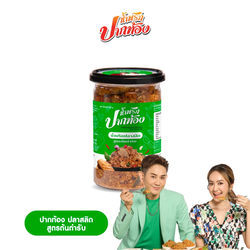 น้ำพริกปลาสลิด สูตรต้นตำรับ ตราปากท้อง