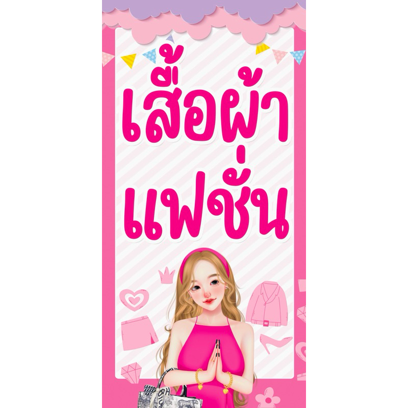 ป้ายไวนิล เสื้อผ้าแฟชั่น ป้ายสำเร็จ พร้อมส่ง สีสวยสด