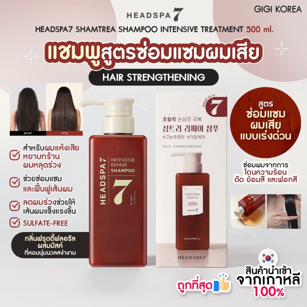 ✅พร้อมส่ง ถูกที่สุด ของแท้ (แดง) HEADSPA7 SHAMTREA SHAMPOO INTENSIVE TREATMENT 500 ml