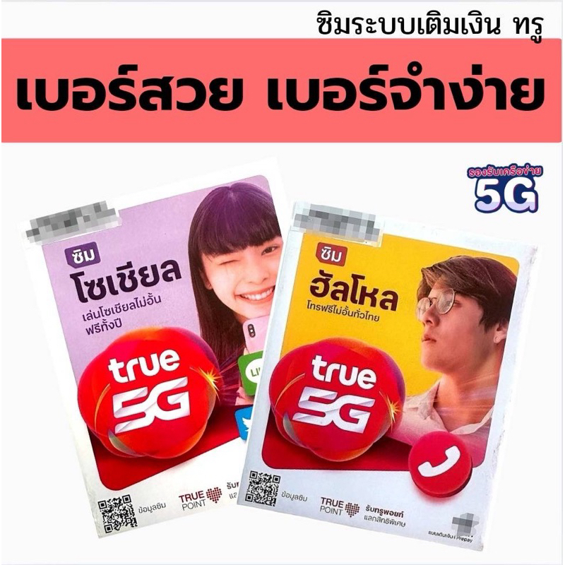 ซิมมงคล ซิมเบอร์สวย เบอร์จำง่าย เบอร์มงคล ทรู ซิมทรู