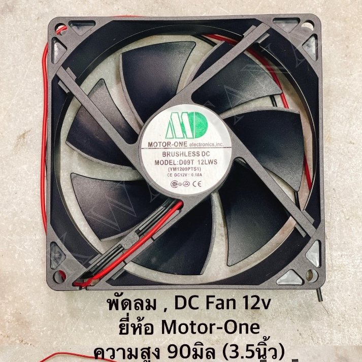 พัดลม ,DC FAN ขนาดความสูง 90mm. (3.5นิ้ว) ไฟDC.12V. ยี่ห้อ Motor-one