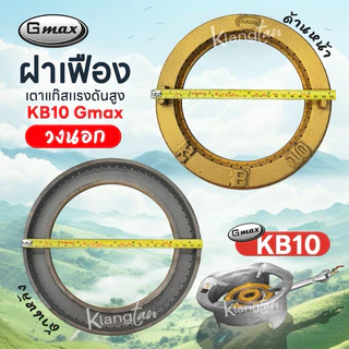 Gmax เฟืองเตาแก๊สแรงดันสูง KB10 ทั้งวงในและวงนอก ฝาครอบเตาเร่ง ใช้เป็นอะไหล่สำหรับ เตาแม่ค้า เตาฟู่ เตาอุตสาหกรรม