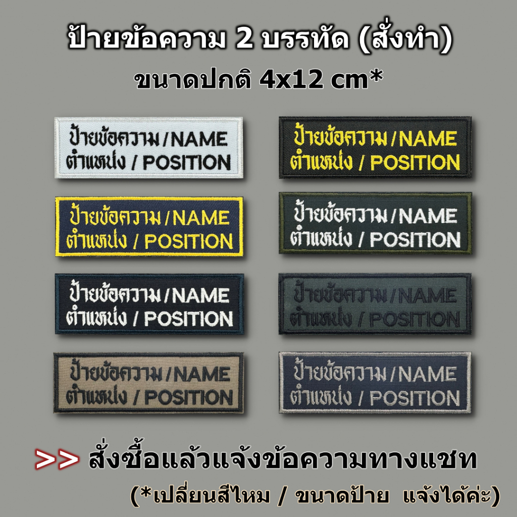 ป้ายผ้า (สั่งทำ) ปักข้อความ 2 บรรทัด ขนาด 4x12 cm ปัก ป้ายชื่อ ป้ายตำแหน่ง หรือ ป้ายสังกัด ตามแจ้ง