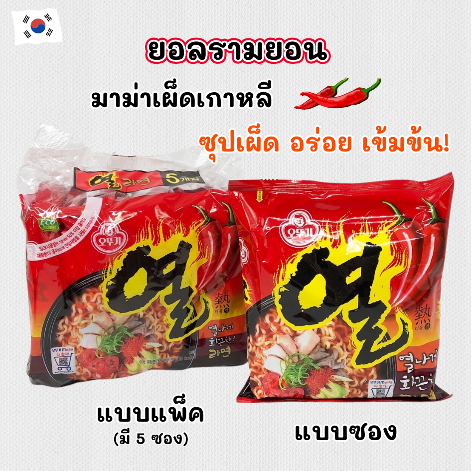 โอโตกิ 🔥 ยอลรามยอน 🔥 มาม่าเผ็ดเกาหลี บะหมี่กึ่งสำเร็จรูป 열라면 มาม่าเกาหลี Yeul Ramen