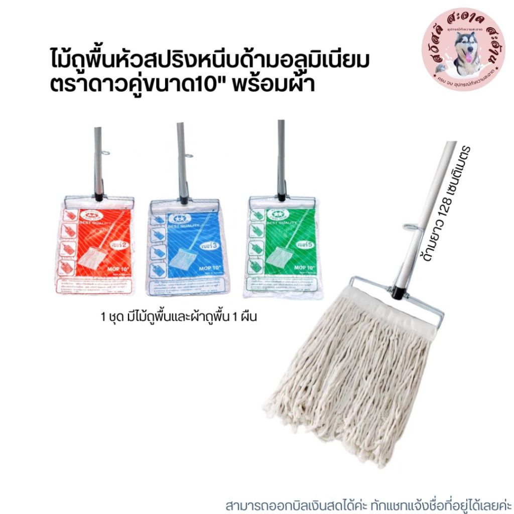 (ด้ามอลูมิเนียมยาว 128 และ 150เซน) ไม้ถูพื้นหัวสปริงหนีบขนาด 10 นิ้วพร้อมผ้าเบอร์ 2,3,5