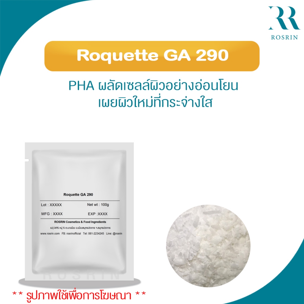 Roquette GA 290 (GLUCONOLACTONE) - PHA ผลัดเซลล์ผิวอย่างอ่อนโยน เผยผิวใหม่ที่กระจ่างใส 1kg