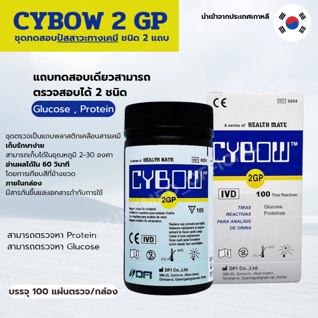 CYBOW 2GP ชุดทดสอบปัสสาวะทางเคมี Urine reagent strip