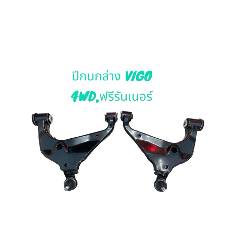 ปีกนกล่าง+พร้อมลูกหมาก​ VIGO​ 4WD, VIGO ฟรีรันเนอร์
