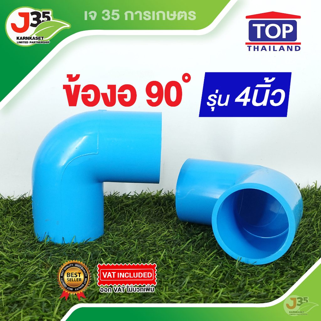 (1ตัว) ข้องอ 90 องศา 4 นิ้ว รุ่นหนา 13.5 ตรา TOP