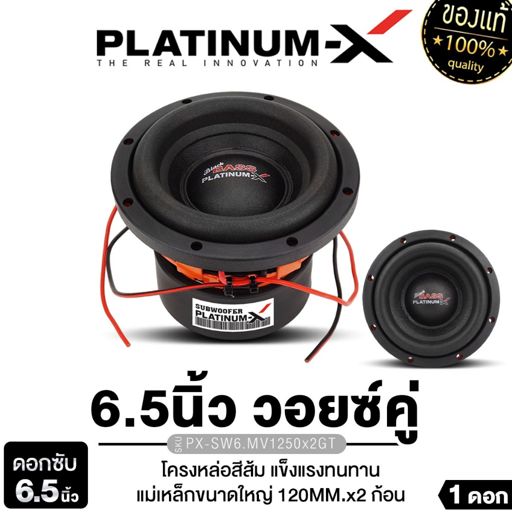 PLATINUM-X ลำโพงซับวูฟเฟอร์ 6.5นิ้วเบส เหล็กหล่อ วอยซ์คู่ 1ดอก KD-660/SW6.5020x2TC/SW6.MV1250X2GT