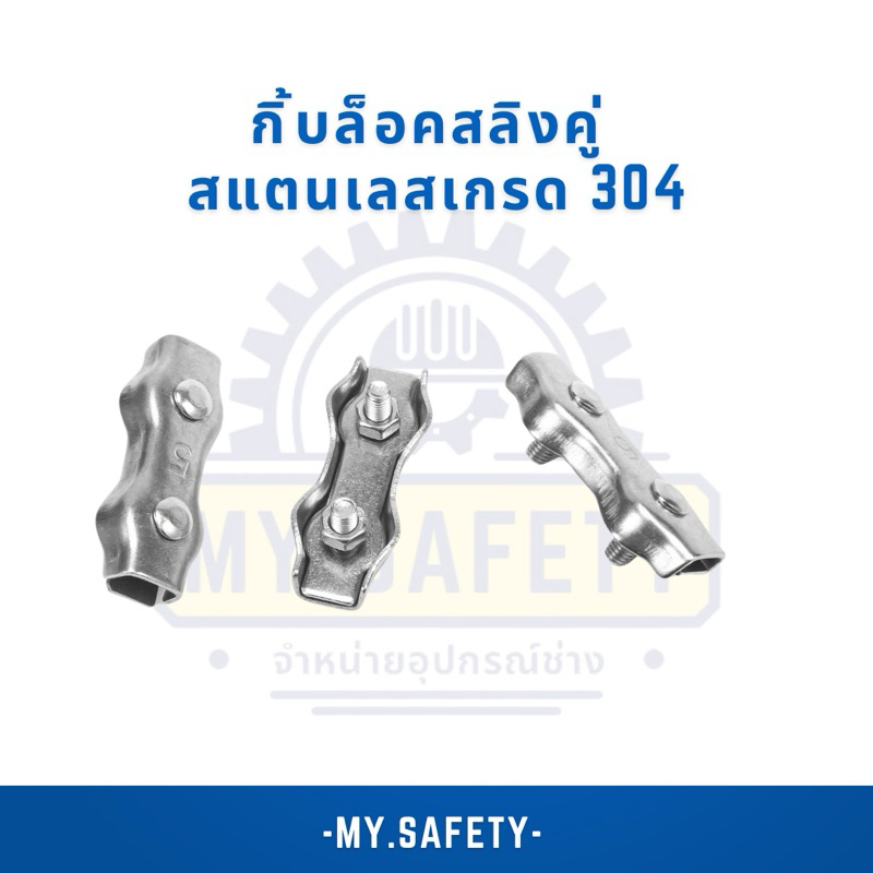 กิ้บล็อคสลิงคู่ สแตนเลสเกรด 304 M2-M5 ราคาต่อตัว