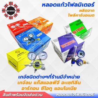 หลอดโฟลมิเตอร์ สำหรับเกจ์แก๊สซีโอทู CO2 และอาร์กอน ทนทาน อย่างดี เกลียวตรง แบบมีบ่า หลอดแก้ววัดแก๊ส