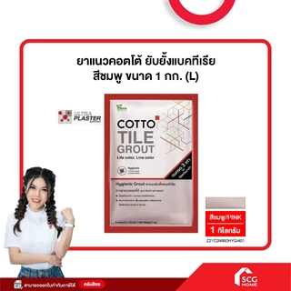 ยาแนวคอตโต้ ยับยั้งแบคทีเรีย ขนาด 1 กก. (L) COTTO (สต๊อกสิชล)