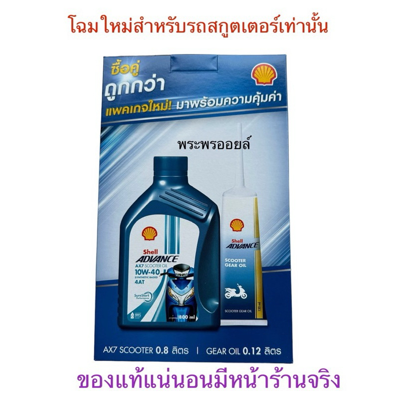 น้ำมันเครื่องรถจักรยานยนต์ ออโต้ Shell ax7 scooter 10w-40 ขนาด 0.8 ลิตรพร้อมน้ำมันเฟือง ขนาด 120 มล. 4T-AT+เฟือง