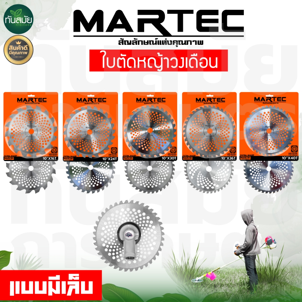 ใบตัดหญ้า ยี่ห้อMARTECขนาด 10 นิ้ว 12 16 24 30 36 40ฟัน ใบตัดหญ้า ใบตัดหญ้าวงเดือน [ลับคม/ลับฟันได้]