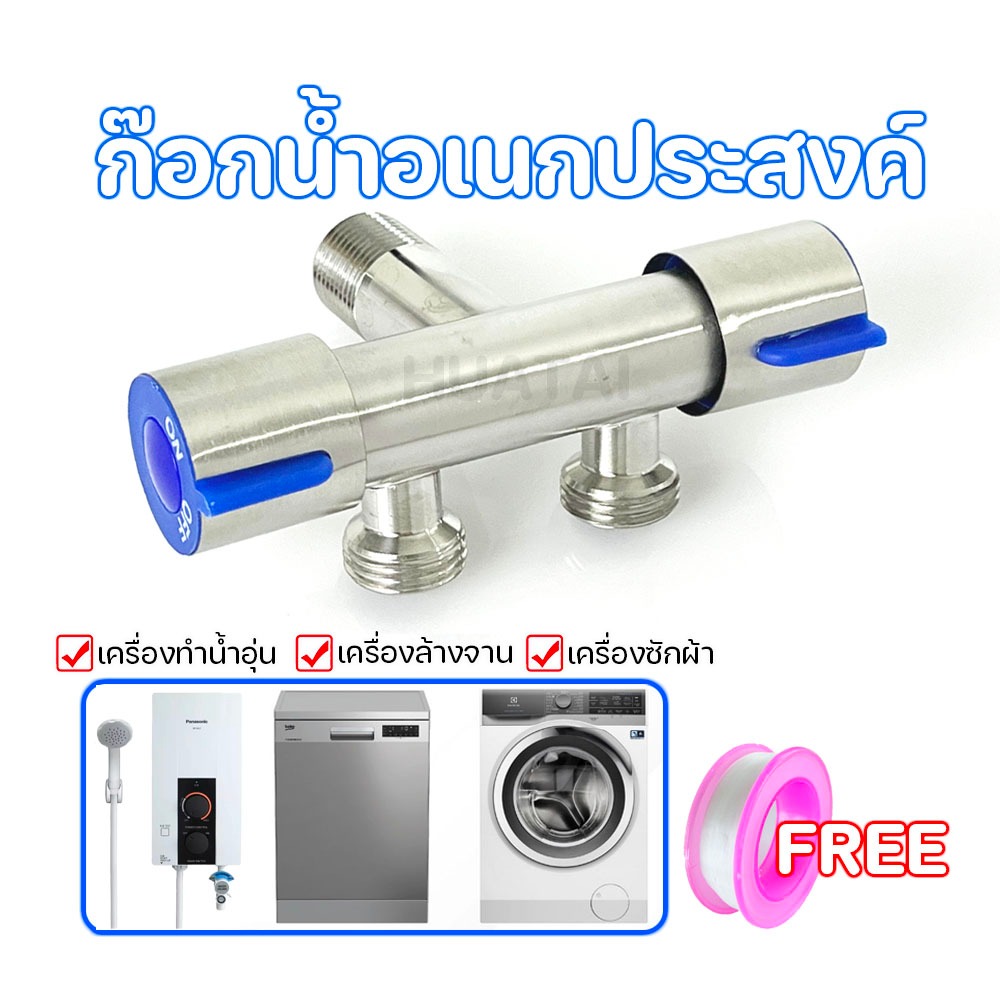 วาล์วน้ำสแตนเลส วาล์วน้ำสายชำระ 304 วาล์วน้ำอเนกประสงค์  ก็อกสแตนเลส ก็อกคู่เครื่องซักผ้า