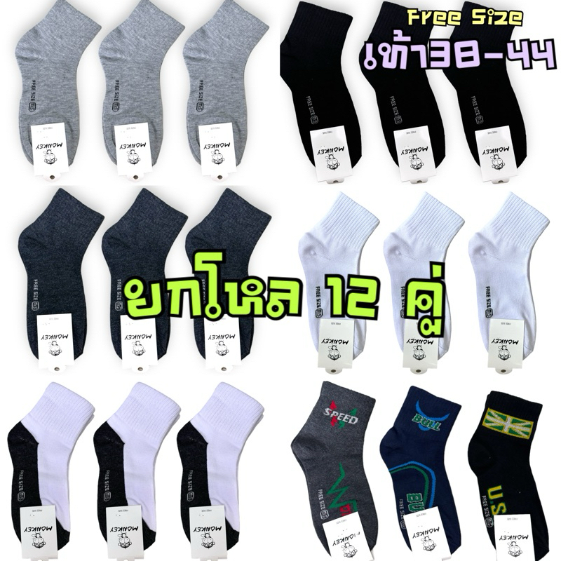 ถุงเท้าข้อยาว ยกโหล12คู่ แบรนด์Monkey ใส่ได้ทั้งชายและหญิง เท้า38-44