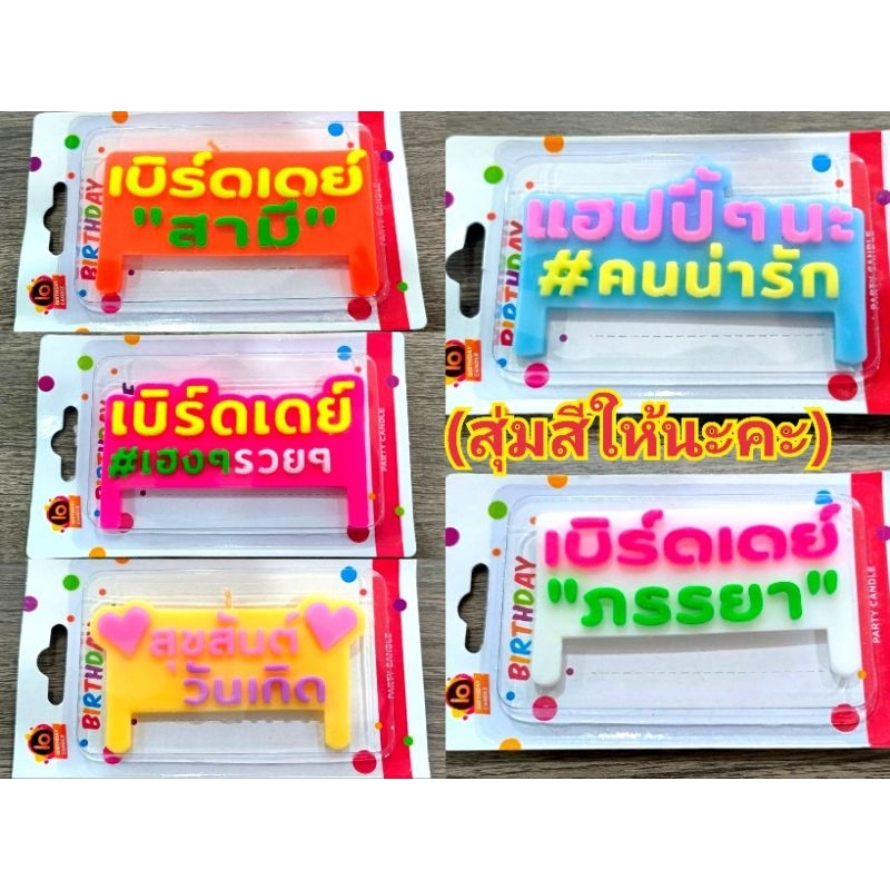 เทียนวันเกิดข้อความภาษาไทย มีหลายข้อความ(พร้อมส่ง) (สุ่มสี)