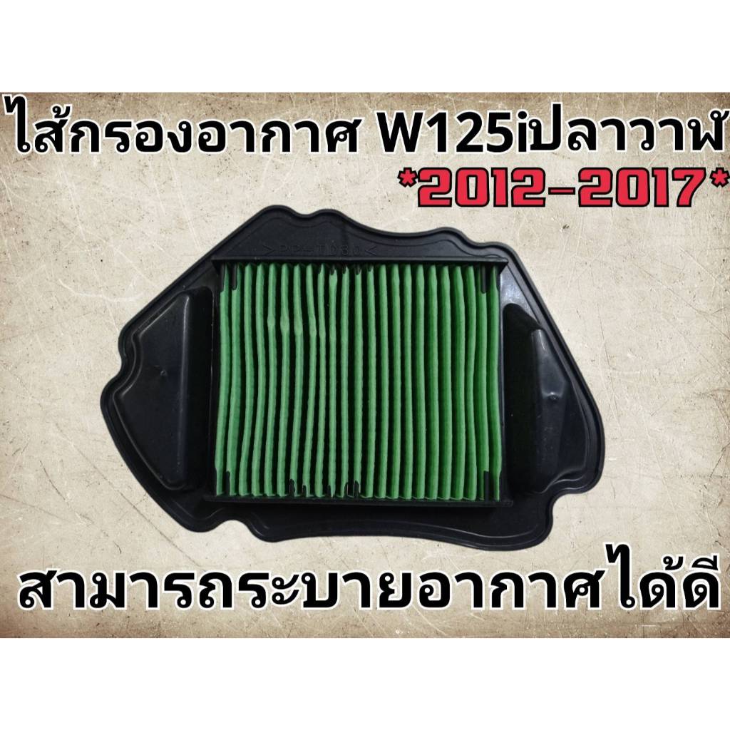 ไส้กรองอากาศ wave [ 2012-2017] wave125i ปลาวาฬ งานเกรดดี