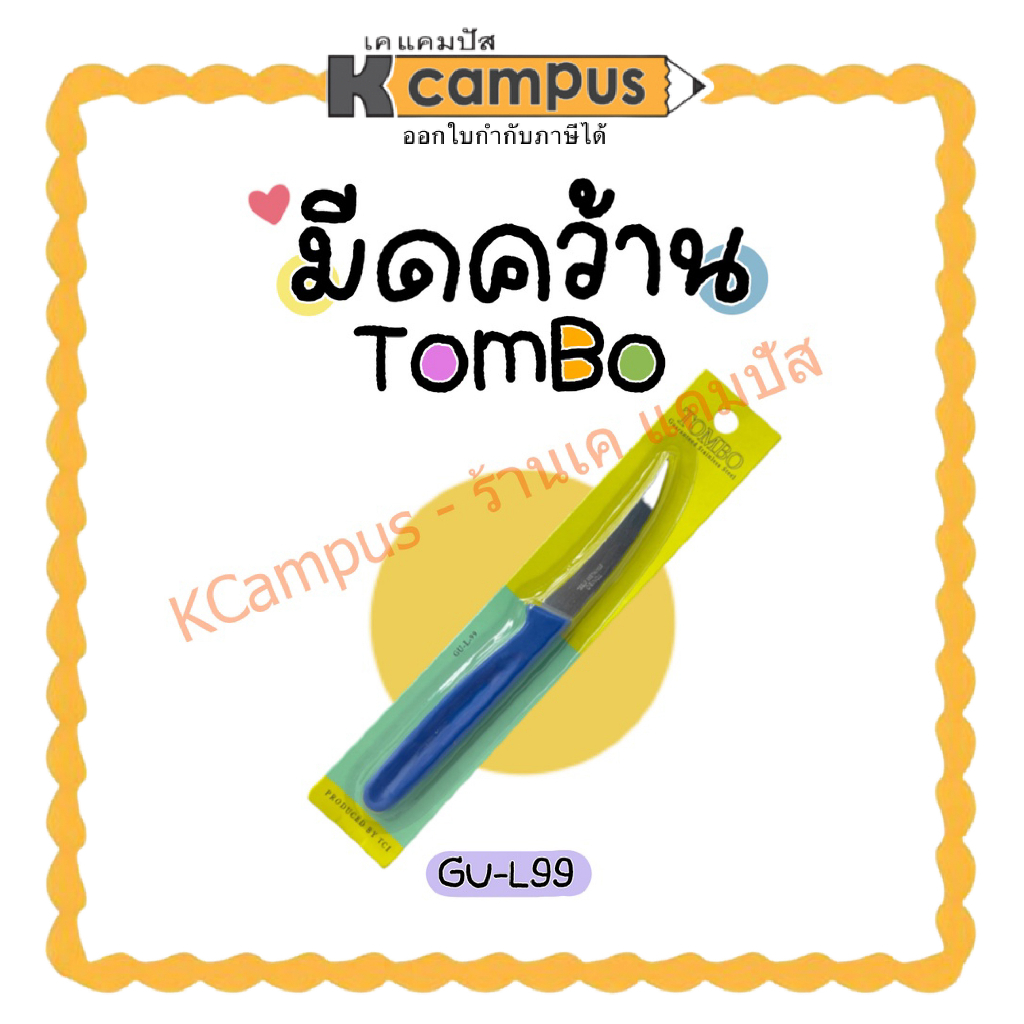 มีดคว้าน TOMBO GU-L99 ด้ามพลาสติก คละสี| เคแคมปัส เครื่องเขียน