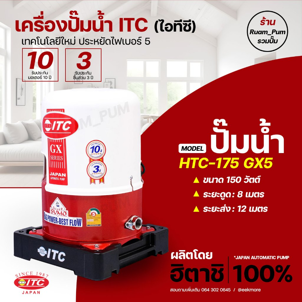ปั๊มน้ำอัตโนมัติ ITC (ไอทีซี) รุ่น HTC-175 GX5 ขนาด 150 วัตต์ รับประกันมอเตอร์ 10ปี มีของพร้อมจัดส่ง