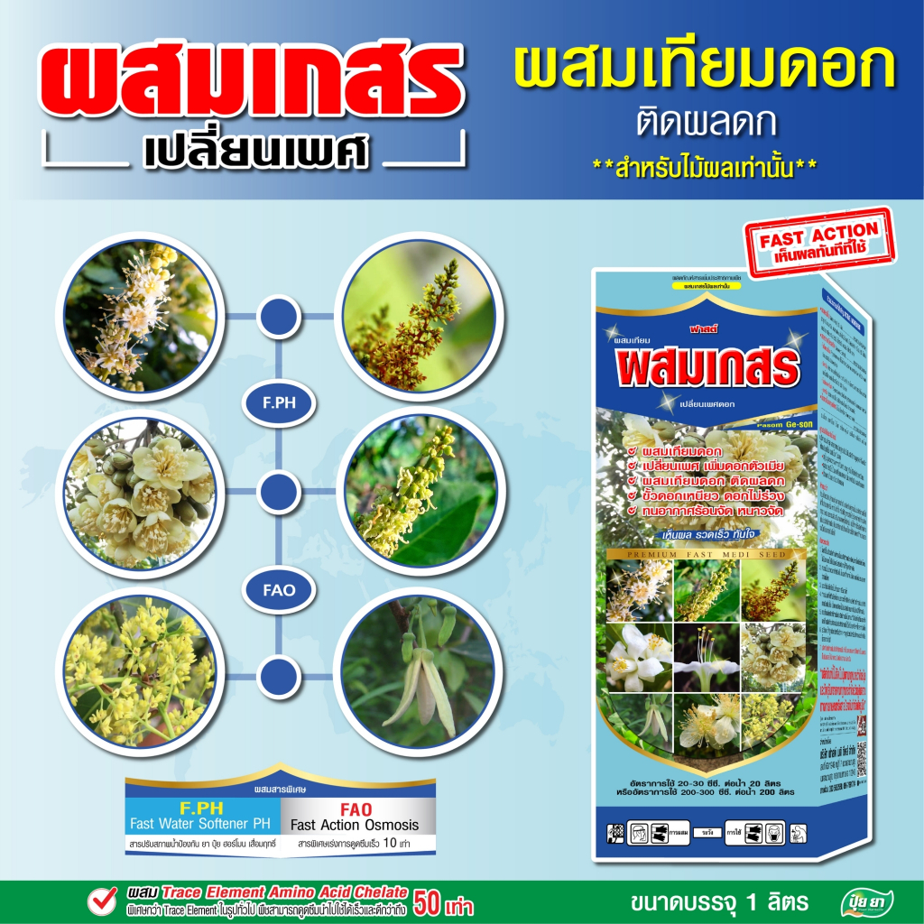 ผสมเกสร เปลี่ยนเพศ ติดผลดก ขั้วเหนียว อ็อกซิน อะมิโนพืช สูตรไม้ผล ปุ๋ยยา หลายขนาด