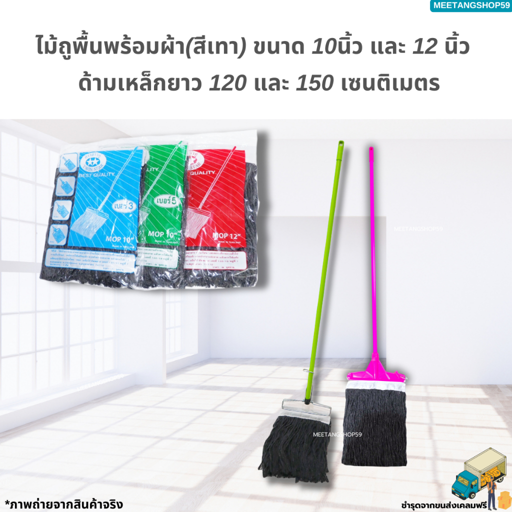 ไม้ถูพื้นด้ามเหล็ก ไม้ม็อบถูพื้นพร้อมผ้า(สีเทา) ขนาด 10 นิ้ว และ 12 นิ้ว