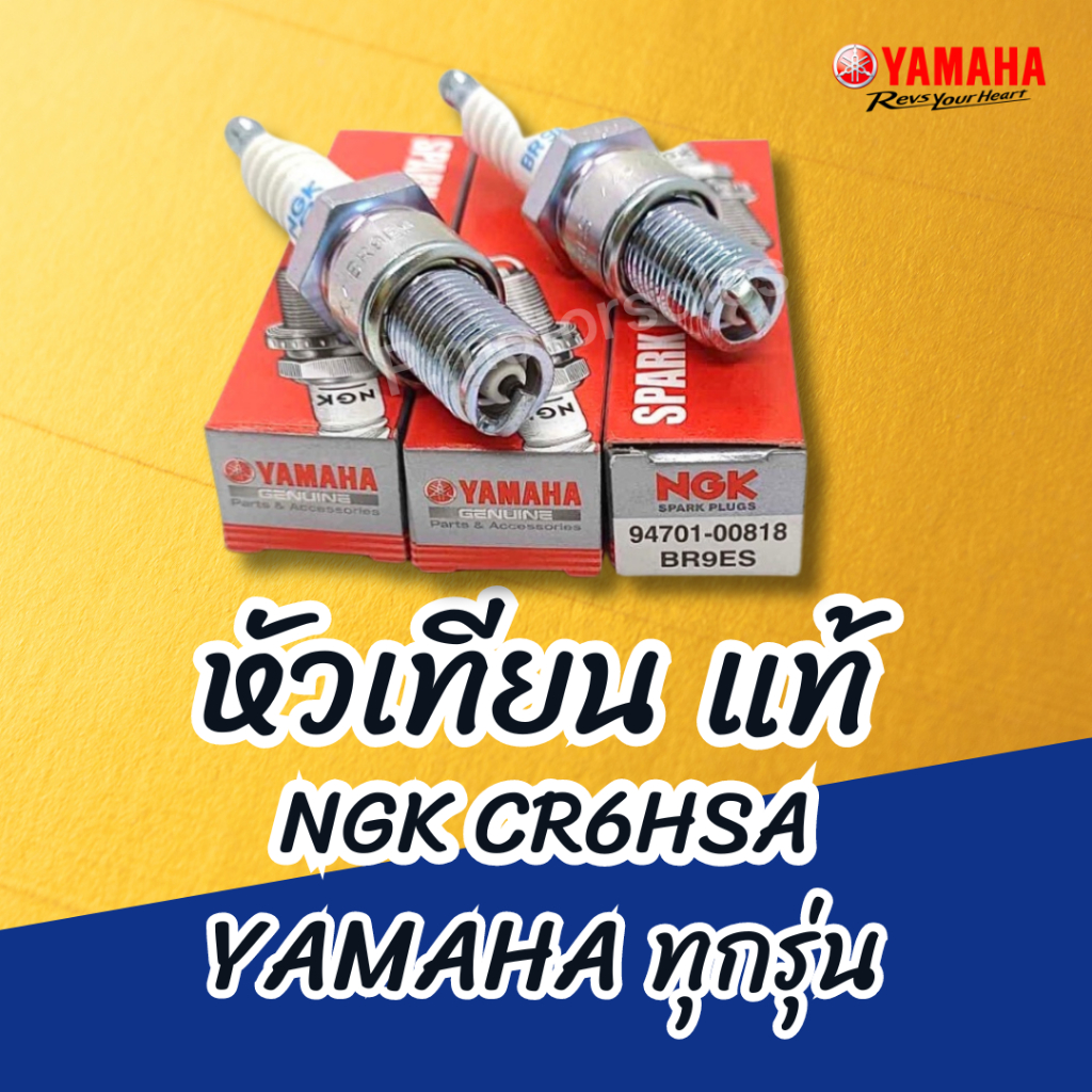 🔥หัวเทียนแท้ NGK CR6HSA สำหรับรถ YAMAHA ทุกรุ่น