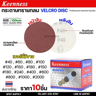 Keenness กระดาษทรายกลม 4-5-7 นิ้ว ( แพค 10 ใบ ) กระดาษทรายแปะ กระดาษทรายกลมหลังสักหลาด กระดาษทรายกลมหลังขน