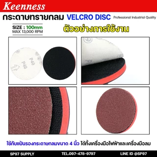 Keenness กระดาษทรายกลม 4-5-7 นิ้ว ( แพค 10 ใบ ) กระดาษทรายแปะ กระดาษทรายกลมหลังสักหลาด กระดาษทรายกลมหลังขน