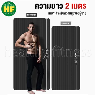 200*90cm ส่งเร็ว🚚!! ถูกสุดๆ Healthy เบาะรองออกกำลังกาย Yoga mat ฟรีสายหิ้วพกพา หนา 10 มิล NBR