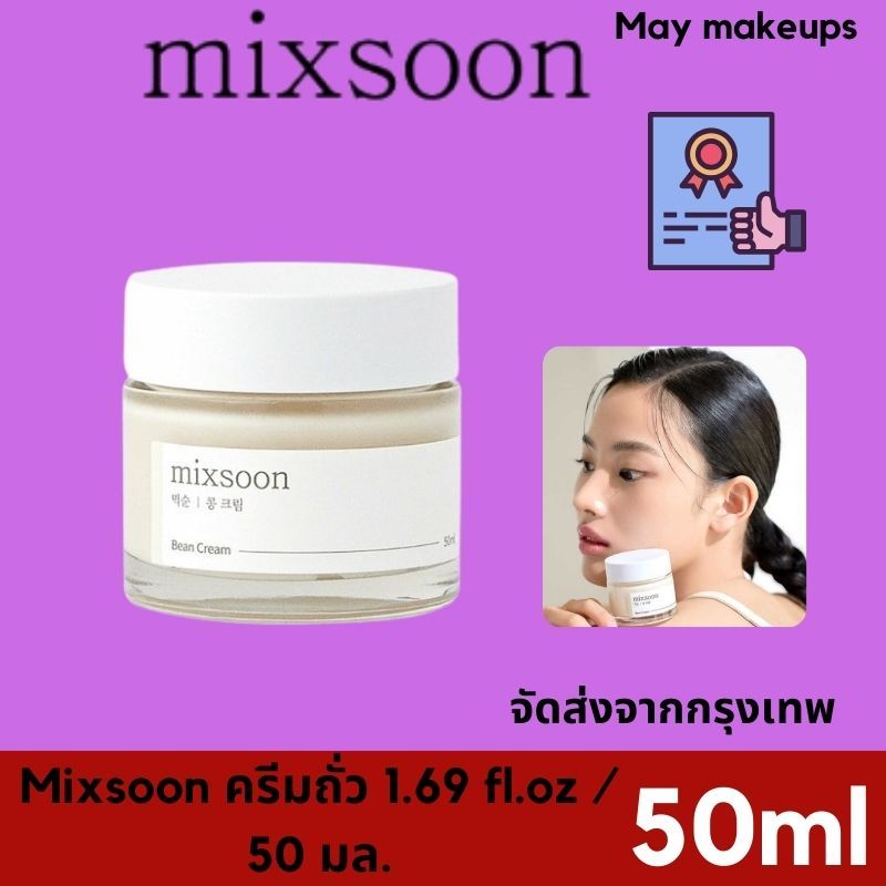 🌼แท้ / พร้อมส่ง🌼) Mixsoon Bean Cream 50 ml Mixsoon ครีมบํารุงผิว ให้ความชุ่มชื้น 50 มล