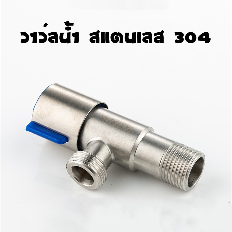 วาล์วน้ำ วาล์วผักบัว สแตนเลส SUS304