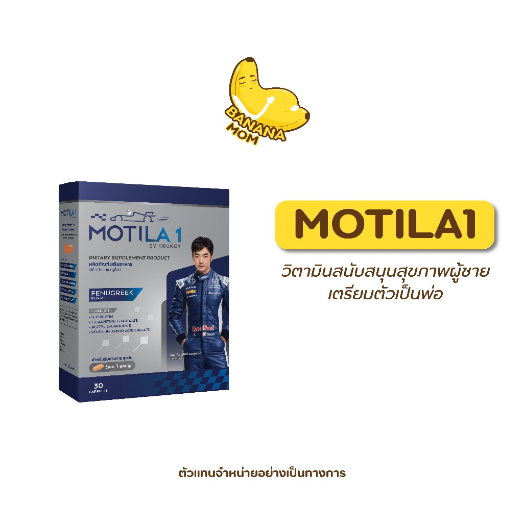 Bananamom | Motila1 By KruKoy | 1 กล่อง | บำรุง สเปิร์ม อาหารเสริม ท้อง บานาน่ามัม ครูก้อย