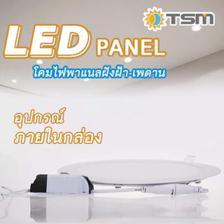 Panel Light TSM โคมไฟดาวน์ไลท์ โคมฝังฝ้า LED ฝังฝ้า โคมติดเพดาน 18W12W9W6W3W ดาวไลท์ แบบบาง กลม
