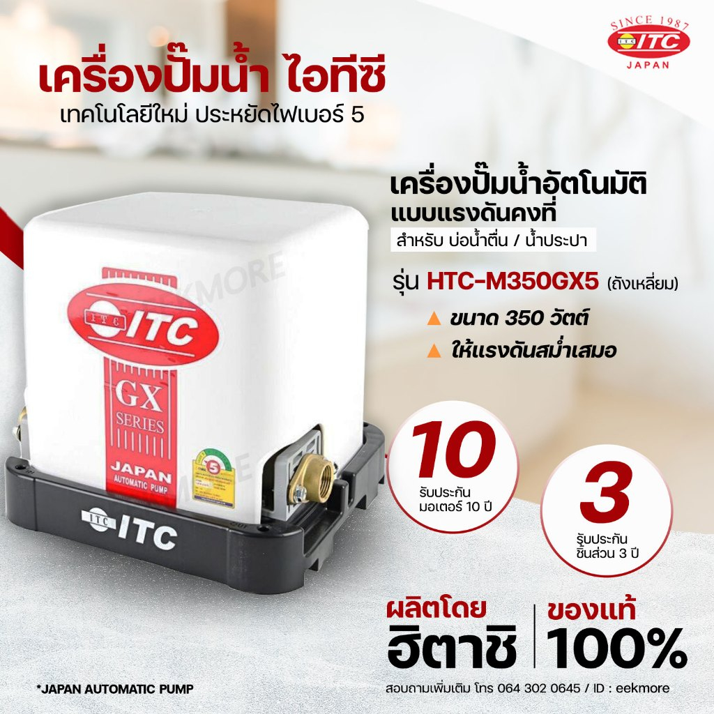 ปั๊มน้ำ ITC (ไอทีซี) รุ่น HTC-M350 GX5 ปั๊มน้ำอัตโนมัติแรงดันคงที่ 350 วัตต์ รับประกันมอเตอร์ 10 ปี
