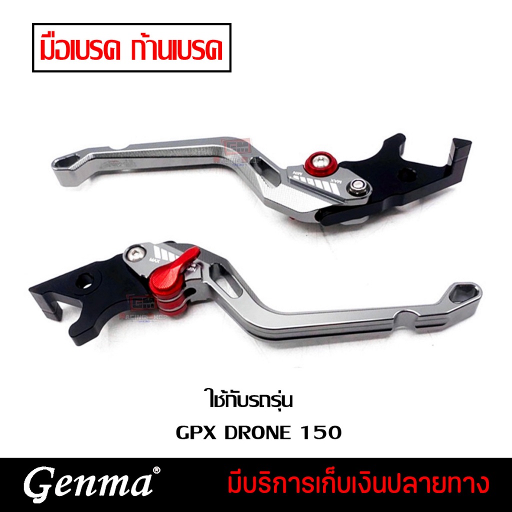 มือเบรค ก้านเบรค (1คู่) สำหรับ GPX DRONE150 อะไหล่แต่ง CNC งานแท้ ปรับได้ 6 ระดับ สินค้ามีประกัน