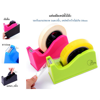 20032 แท่นตัดเทปตั้งโต๊ะ ที่ตัดเทปขนาดใหญ่ รองรับแกนใหญ่ 3นิ…