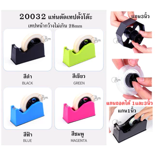 20032 แท่นตัดเทปตั้งโต๊ะ ที่ตัดเทปขนาดใหญ่ รองรับแกนใหญ่ 3นิ้ว และ แกนเล็ก 1 นิ้ว พร้อมส่งจากไทย