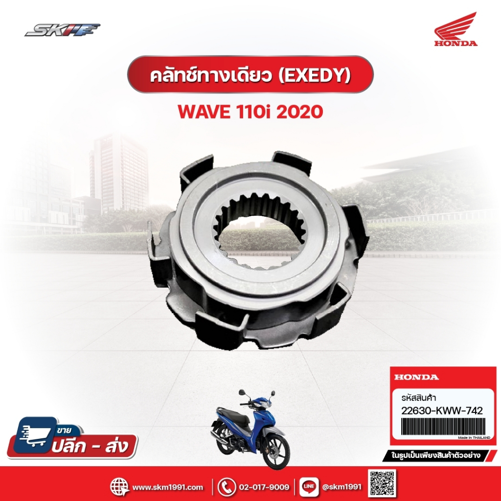 คลัตซ์ทางเดียว (EXEDY) สำหรับรถรุ่นWave110i(ปี2020) แท้ศูนย์ฮอนด้า (22630KWW742)