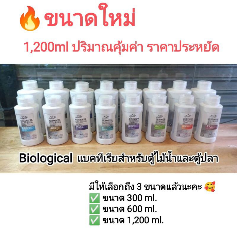 แบคทีเรียสำหรับตู้ไม้น้ำและตู้ปลา Biological Bacteria ขนาด 300ml./600ml. และ 1,200ml.
