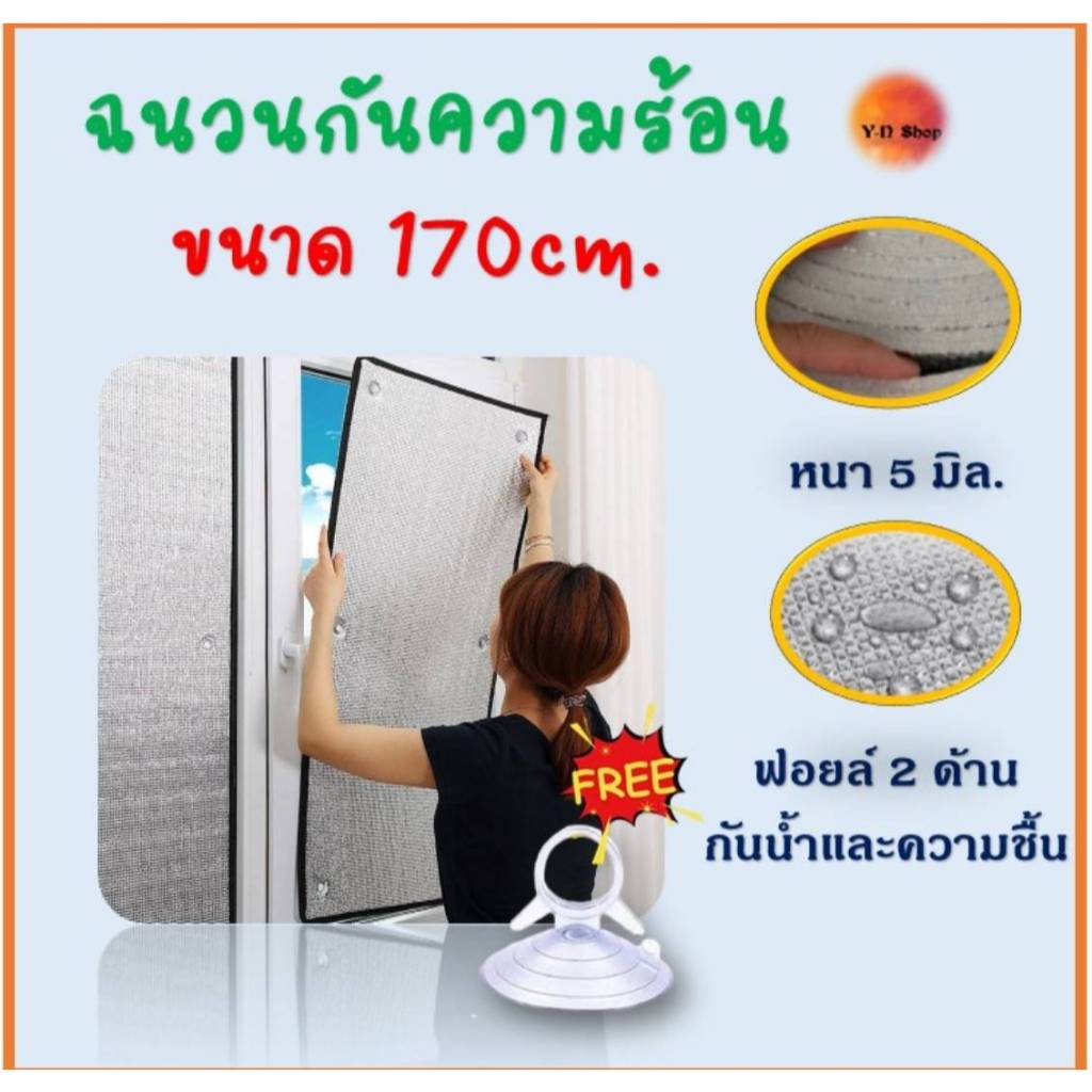 ขนาด 170 cm. แผ่นฉนวน​กันความร้อนได้สูง 97% ฟิล์มบังแดดอลูมิเนียมฟอยล์หนา​ 2​ ด้าน​ ป้องกันUV