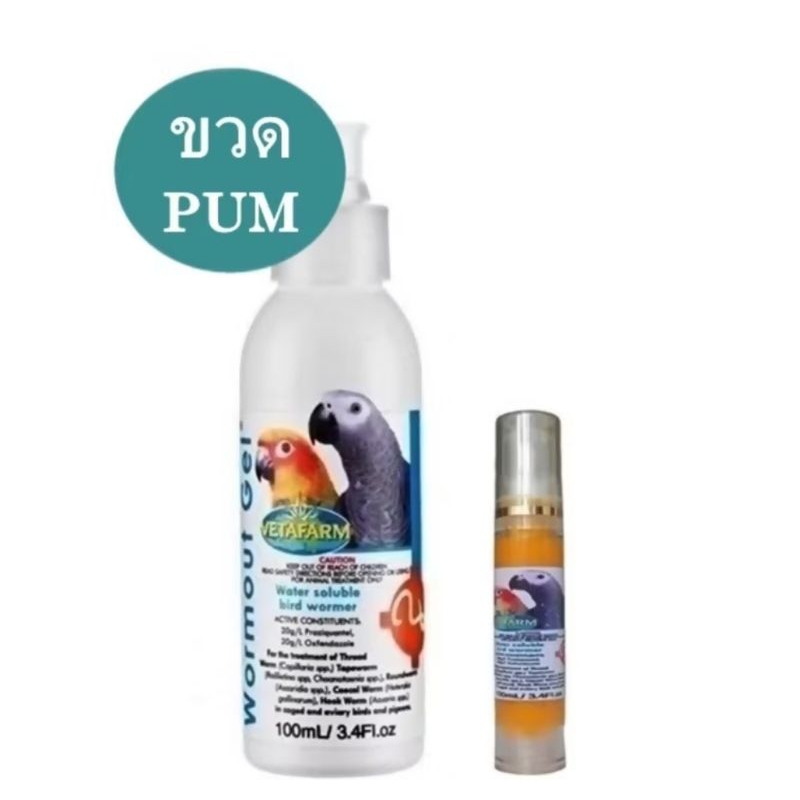 Wormout Get แบ่ง สำหรับ นก ทุกชนิด ขวดปั้ม 10 ml.