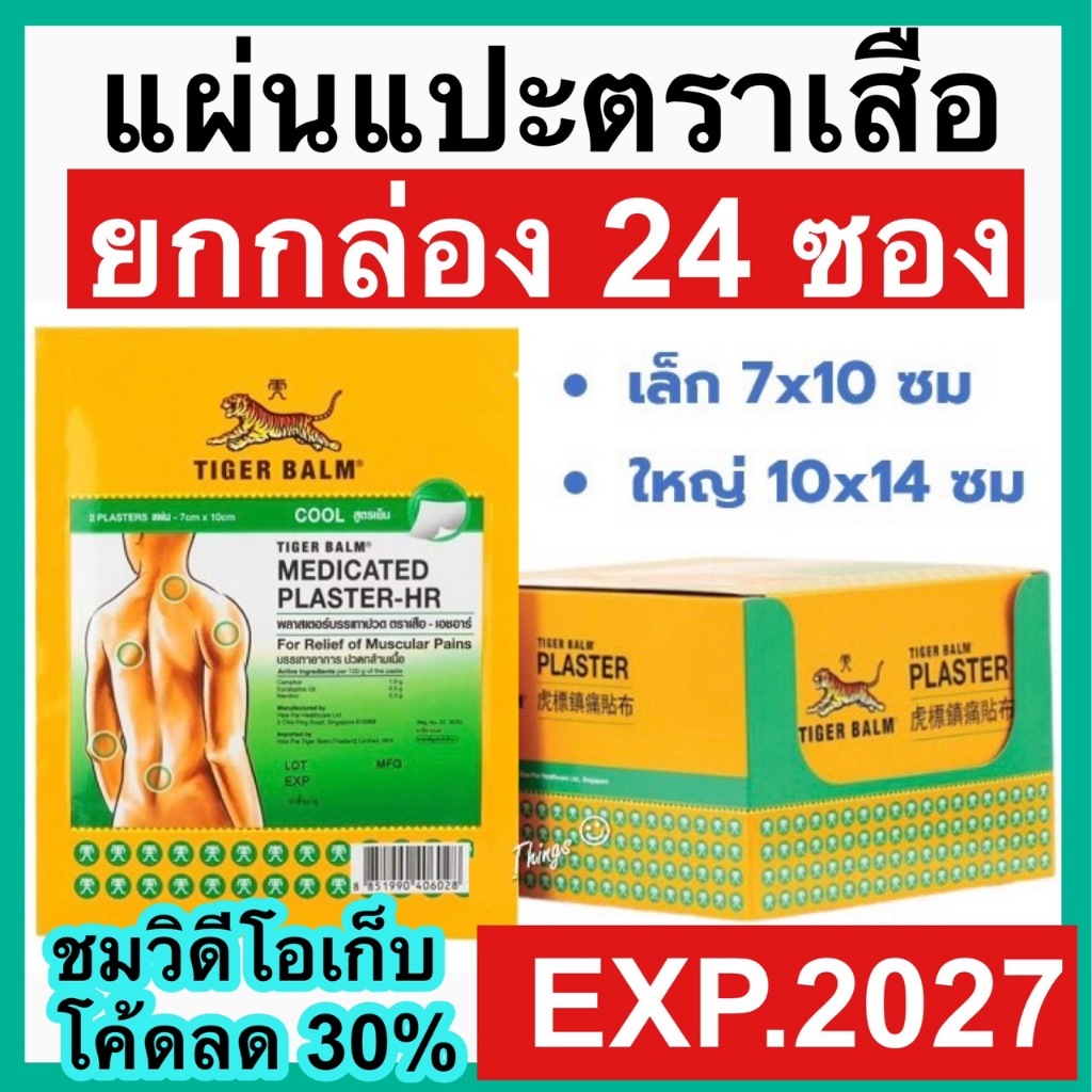 Tiger Med Plaster-Hr Cool [ยกกล่อง 24 ซอง] พลาสเตอร์ เอช อาร์  แผ่นแปะ ตราเสือ