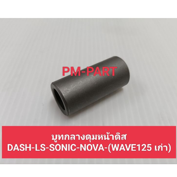 บูทกลางดุมหน้าดิส Dash+Ls+Sonic+Nova+Tana+(Wave100-110-125 ตัวเก่า)