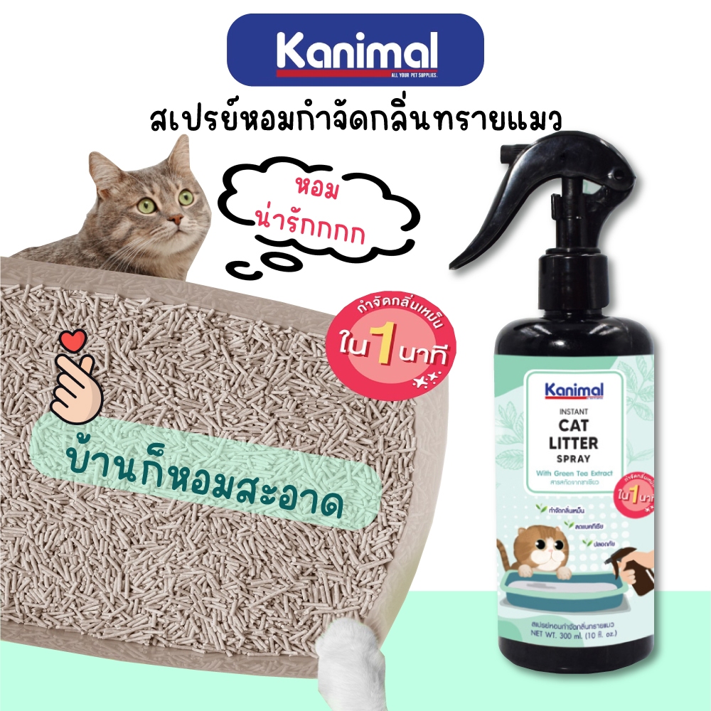Kanimal Cat Litter Spray สเปรย์หอมกำจัดกลิ่น สเปรย์ทรายแมว สารสกัดจากชาเขียว กำจัดแบคทีเรีย สำหรับทรายแมวทุกชนิด 300 ml.