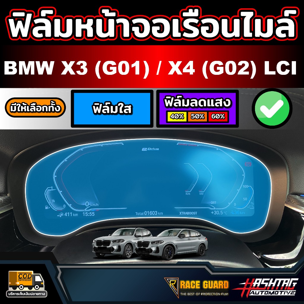 ฟิล์มกันรอยเรือนไมล์ สำหรับ  BMW X3 (G01) BMW X4 (G02) รุ่น LCI ปี 2021 - ปัจจุบัน